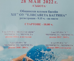 Пролетен турнир по плуване за деца ще се проведе на 28 май в общинския басейн в Сливен   
